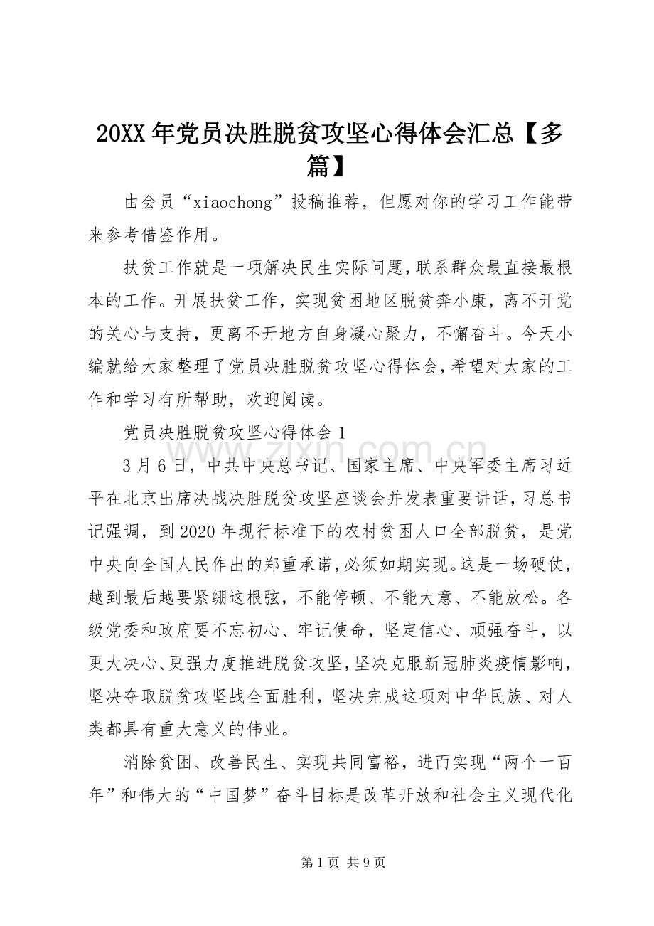 20XX年党员决胜脱贫攻坚心得体会汇总【多篇】.docx_第1页