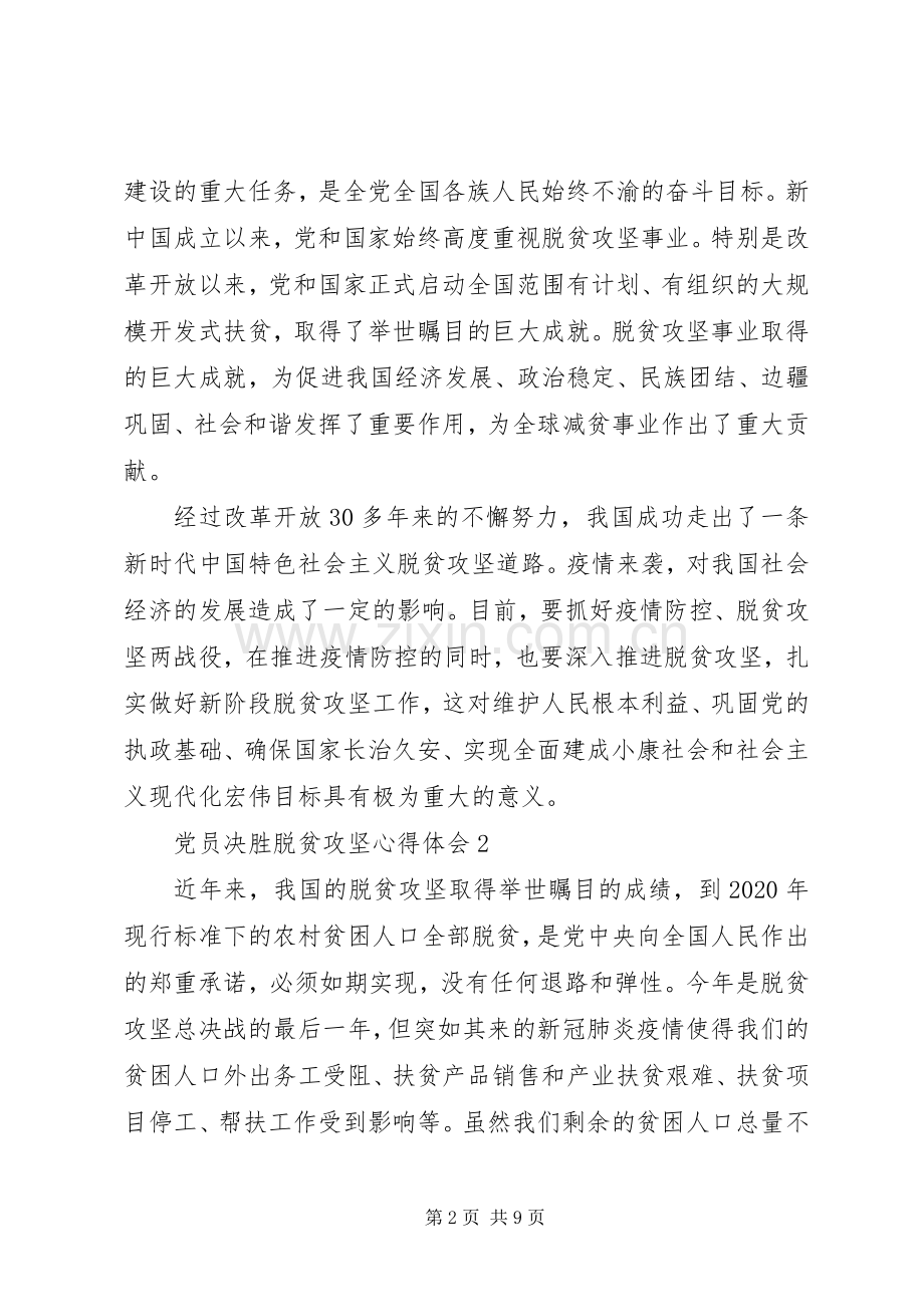 20XX年党员决胜脱贫攻坚心得体会汇总【多篇】.docx_第2页