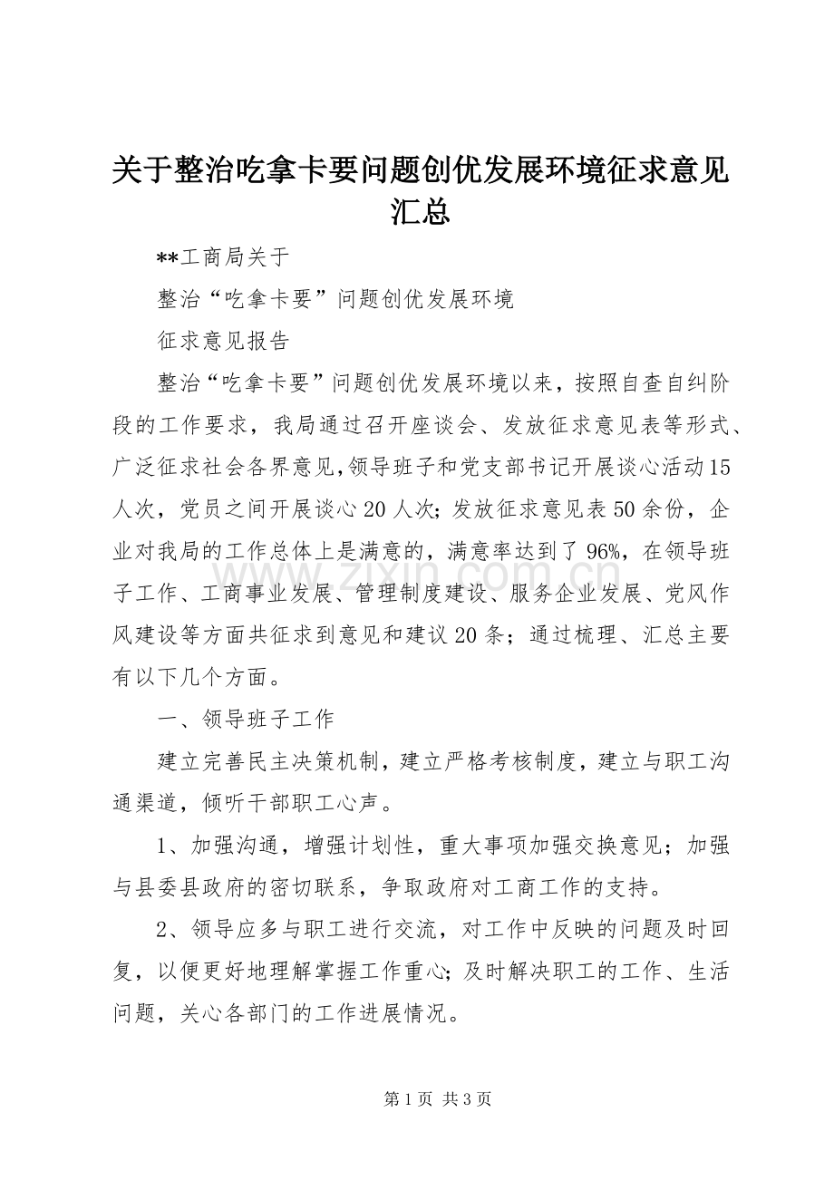 关于整治吃拿卡要问题创优发展环境征求意见汇总 .docx_第1页