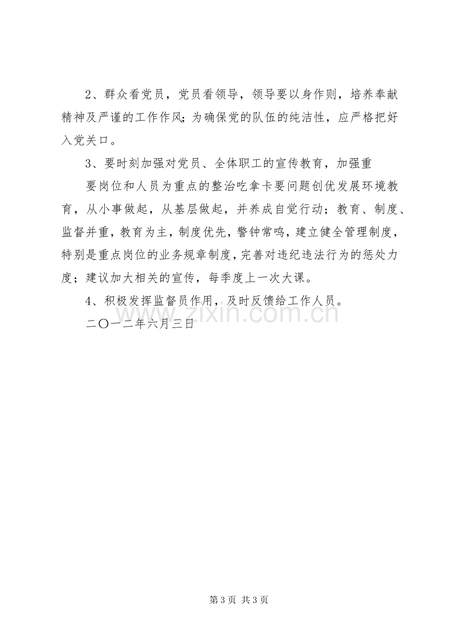 关于整治吃拿卡要问题创优发展环境征求意见汇总 .docx_第3页