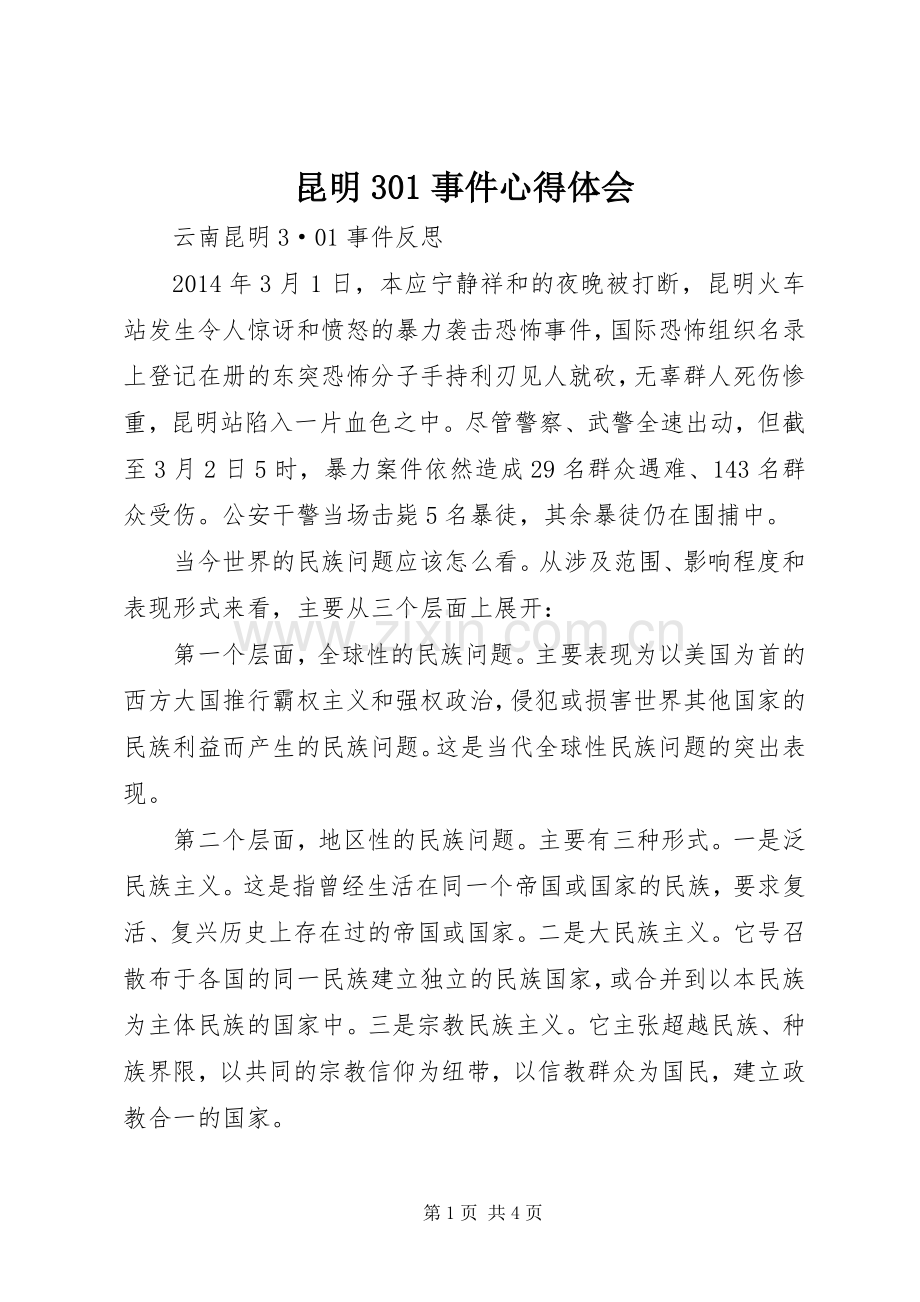 昆明30事件体会心得 (3).docx_第1页