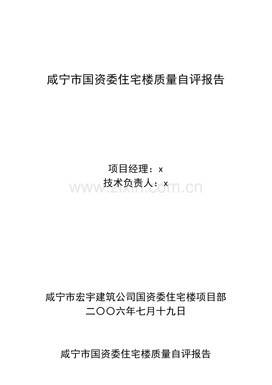 咸宁市某住宅楼质量自评报告.docx_第1页