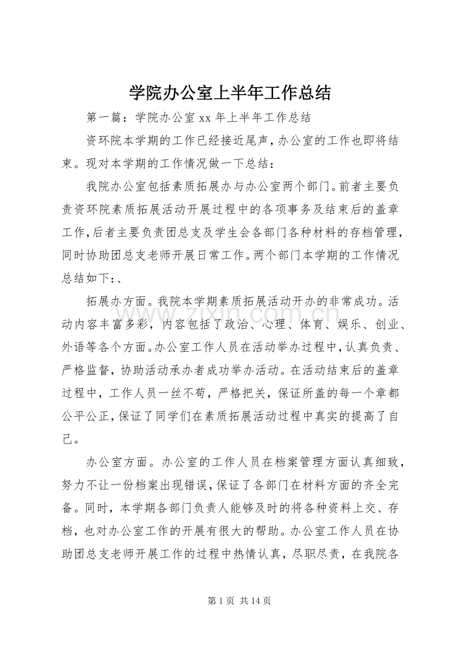 学院办公室上半年工作总结 .docx_第1页