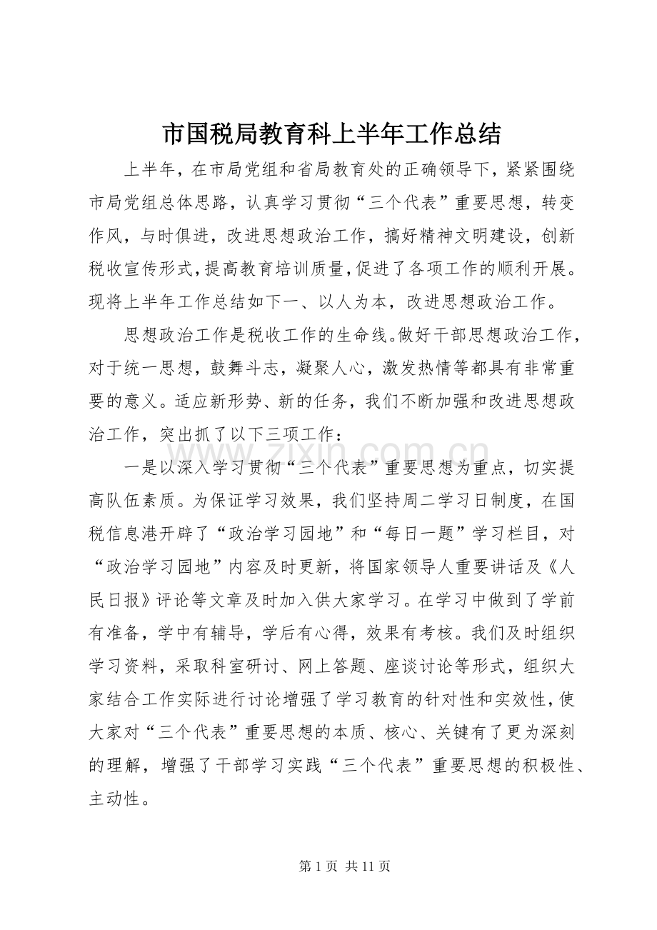 市国税局教育科上半年工作总结 .docx_第1页