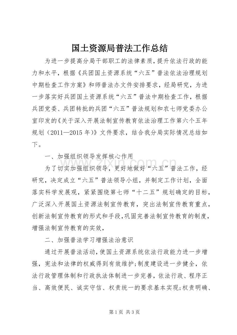 国土资源局普法工作总结 .docx_第1页