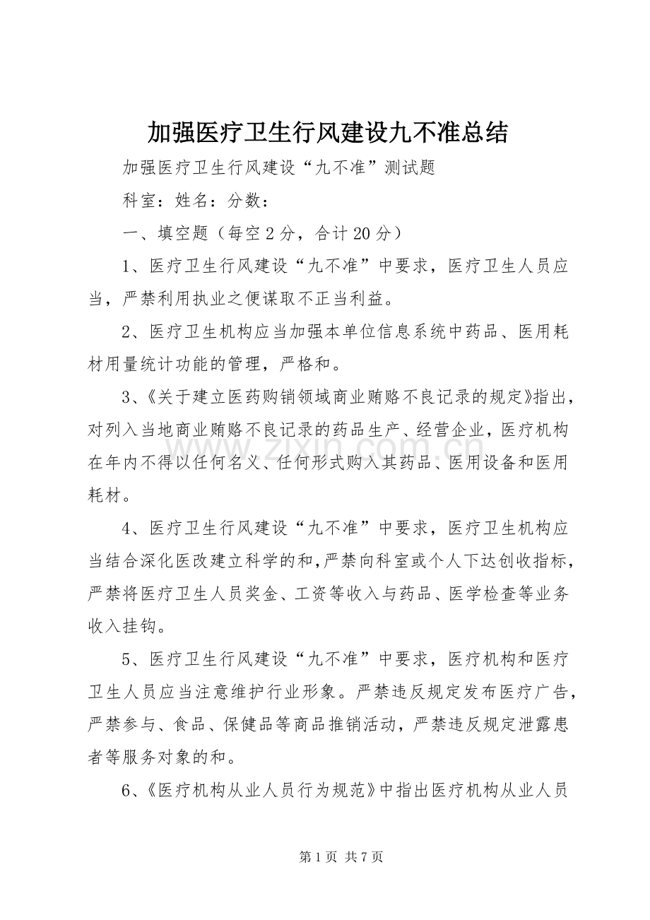 加强医疗卫生行风建设九不准总结 .docx_第1页