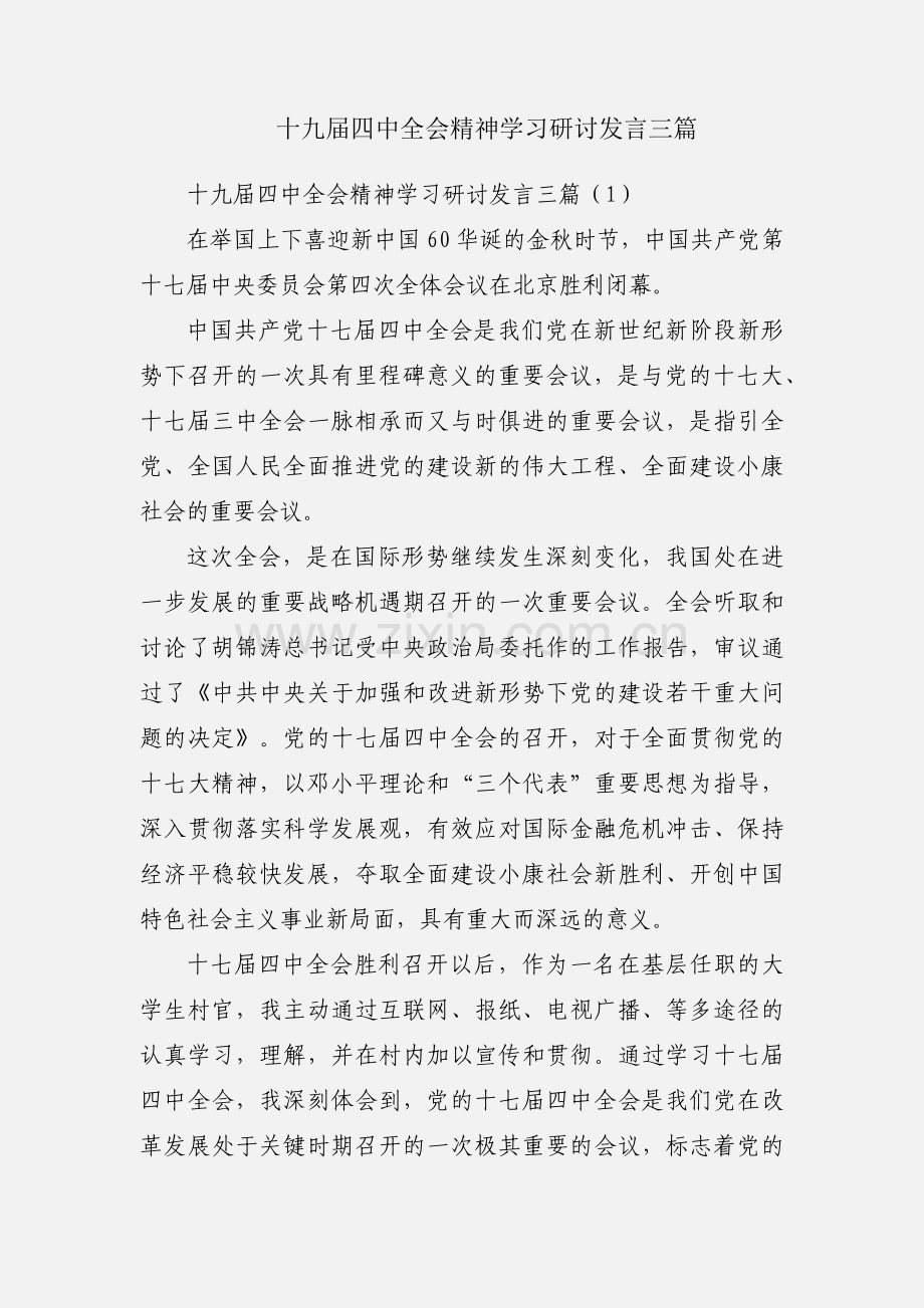 十九届四中全会精神学习研讨发言三篇.docx_第1页