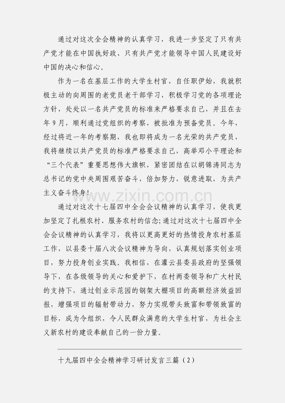 十九届四中全会精神学习研讨发言三篇.docx_第3页