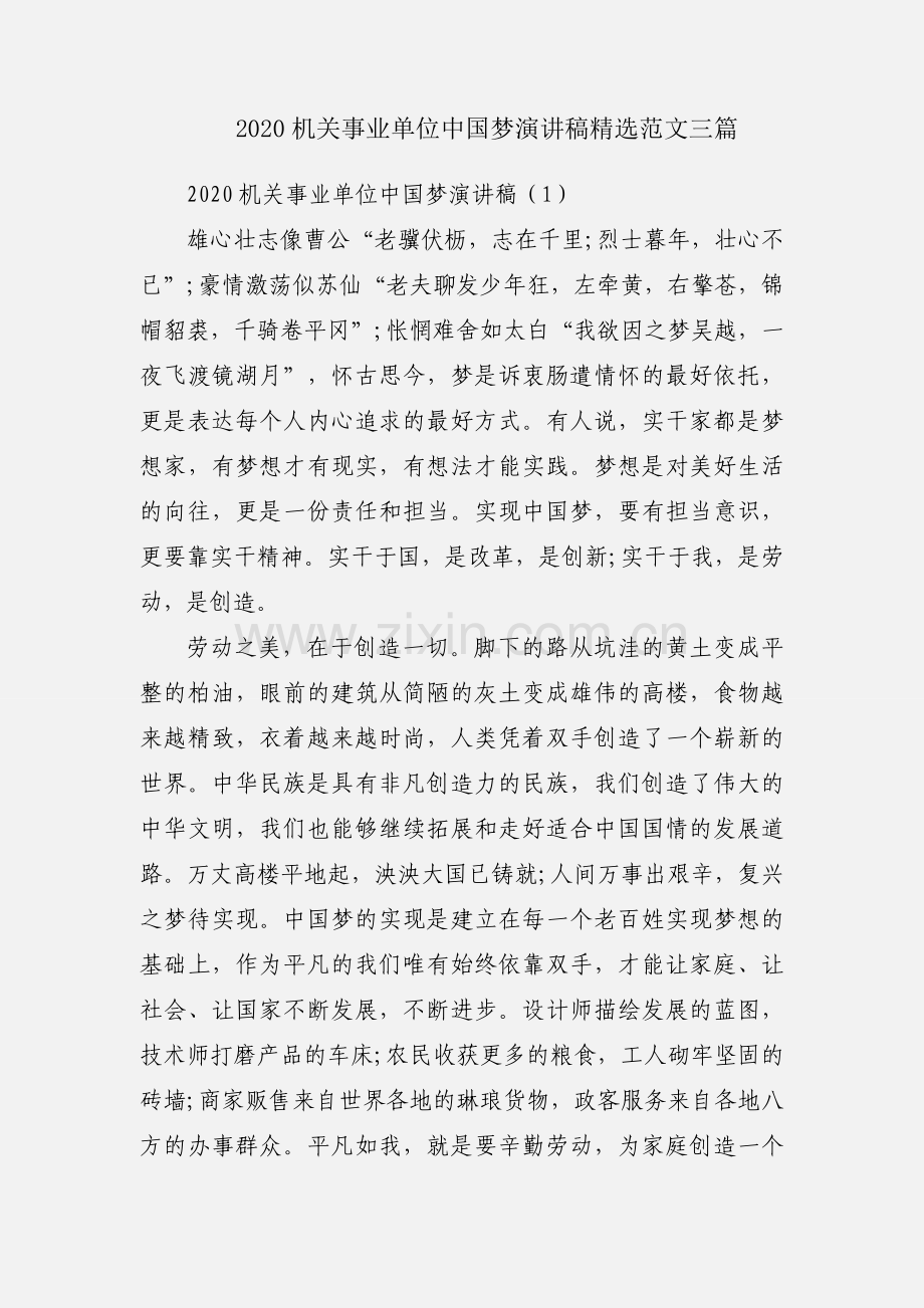 2020机关事业单位中国梦演讲稿范文三篇.docx_第1页