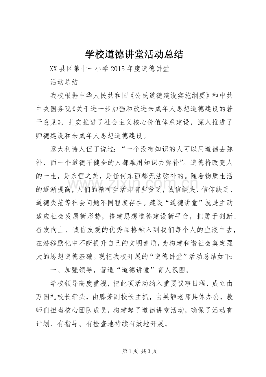 学校道德讲堂活动总结 .docx_第1页