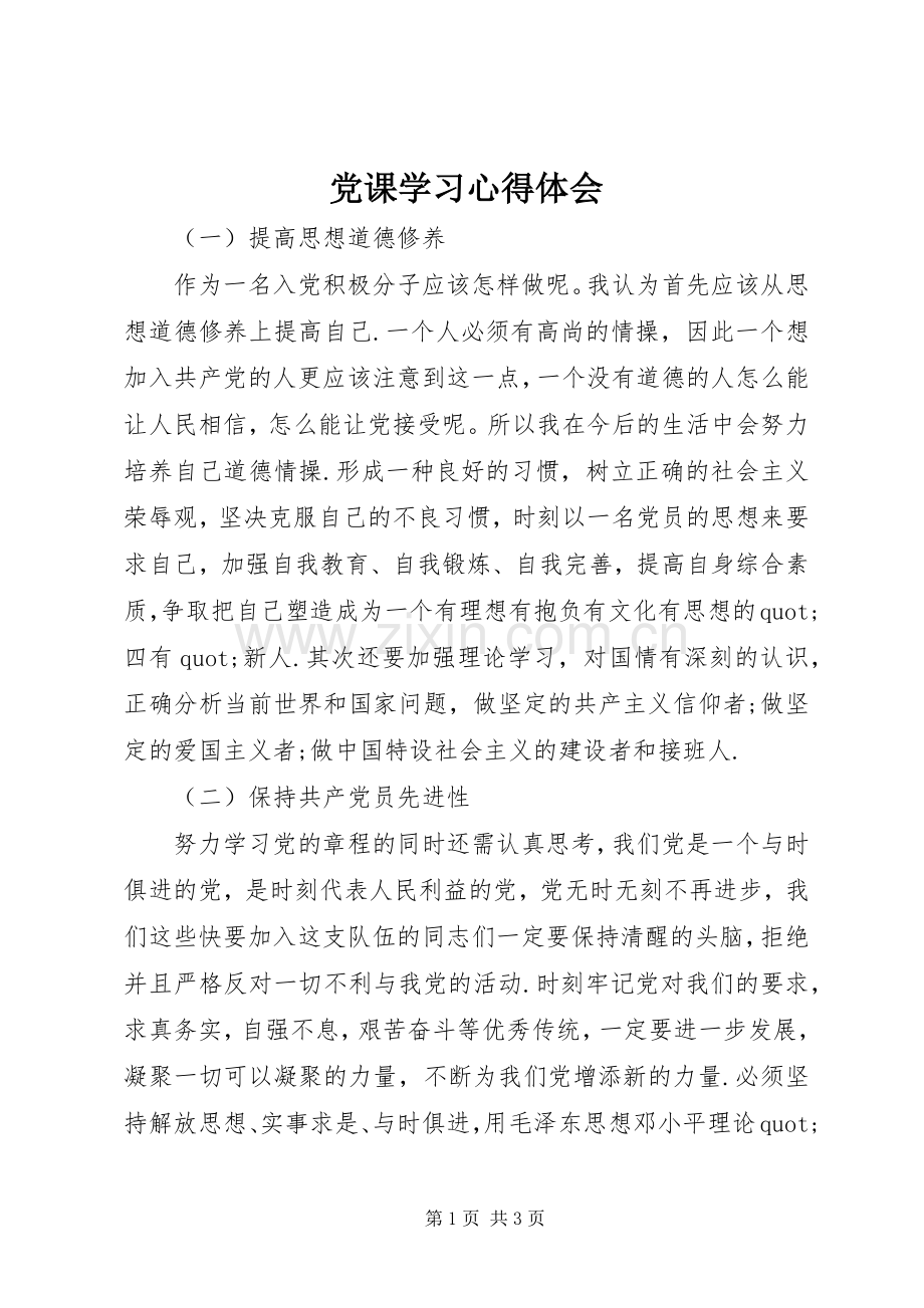 党课学习体会心得 (34).docx_第1页