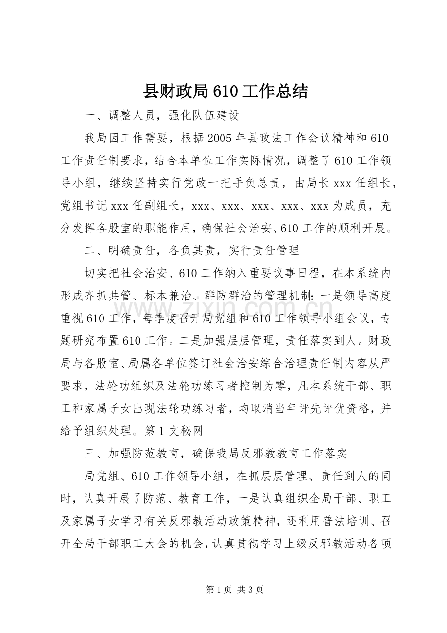 县财政局610工作总结 .docx_第1页