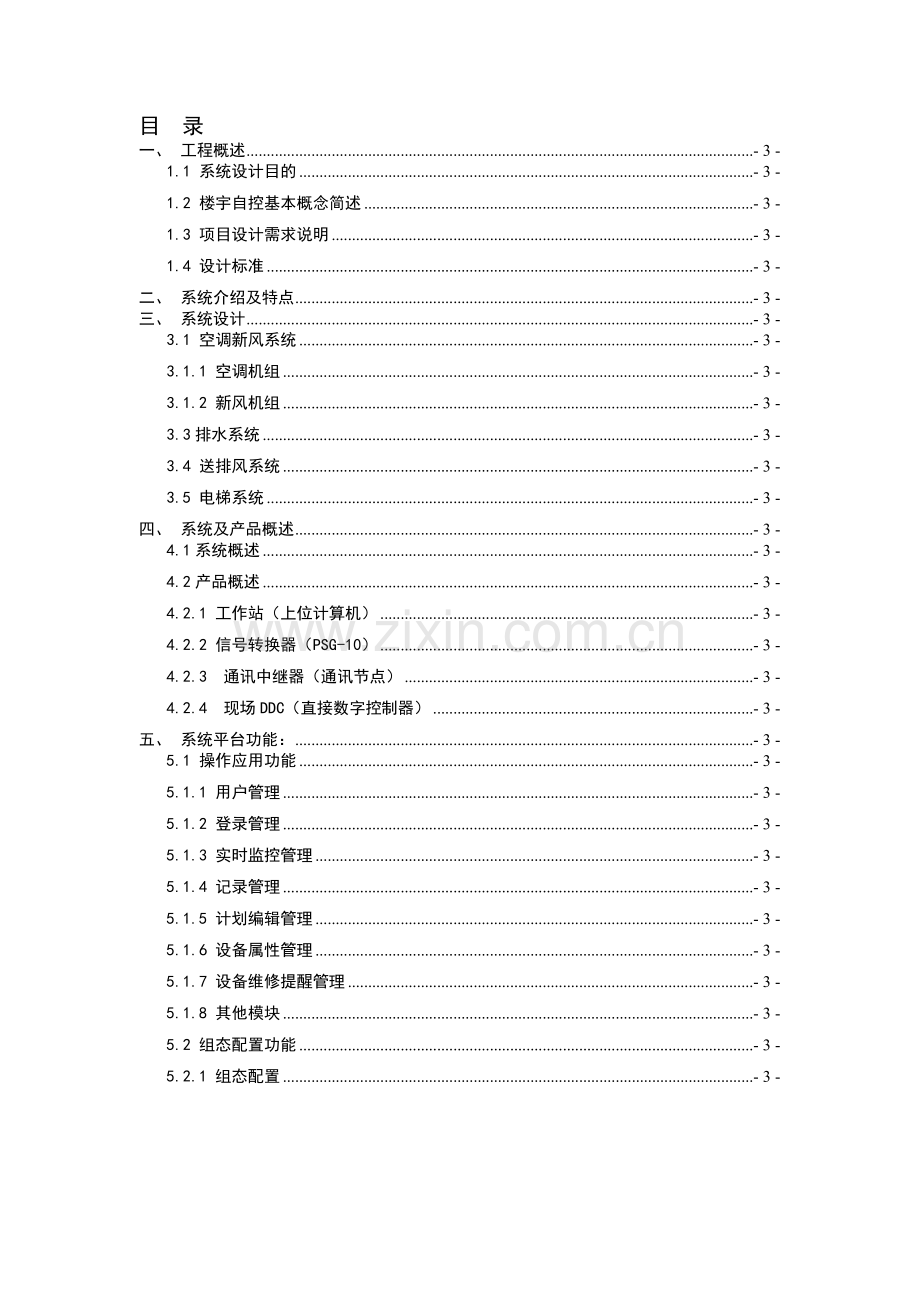 四川五星级酒店楼宇控制系统设计方案.docx_第2页