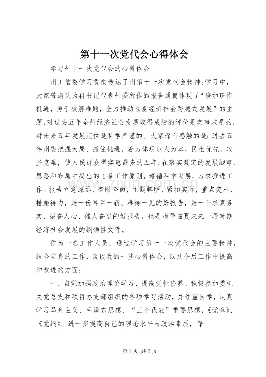 第十一次党代会体会心得.docx_第1页