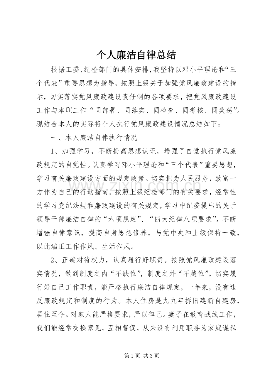 个人廉洁自律总结 .docx_第1页