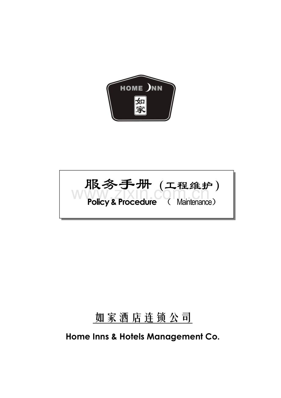 如家酒店工程维护手册-第一部分维护部组织机构（V3.0）( 38).docx_第1页