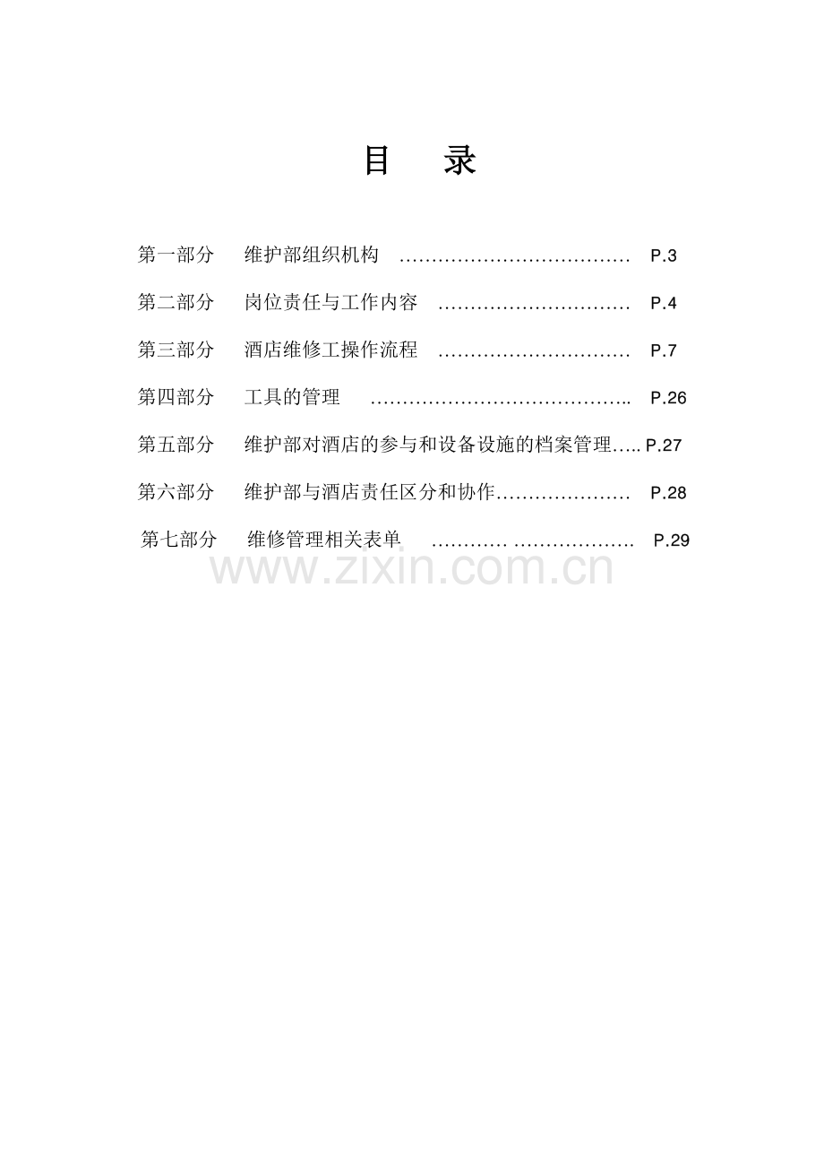 如家酒店工程维护手册-第一部分维护部组织机构（V3.0）( 38).docx_第2页