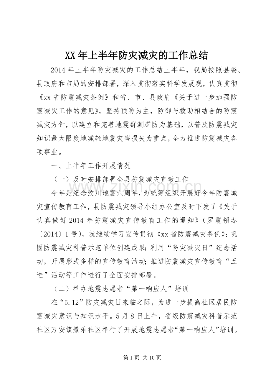 XX年上半年防灾减灾的工作总结 .docx_第1页