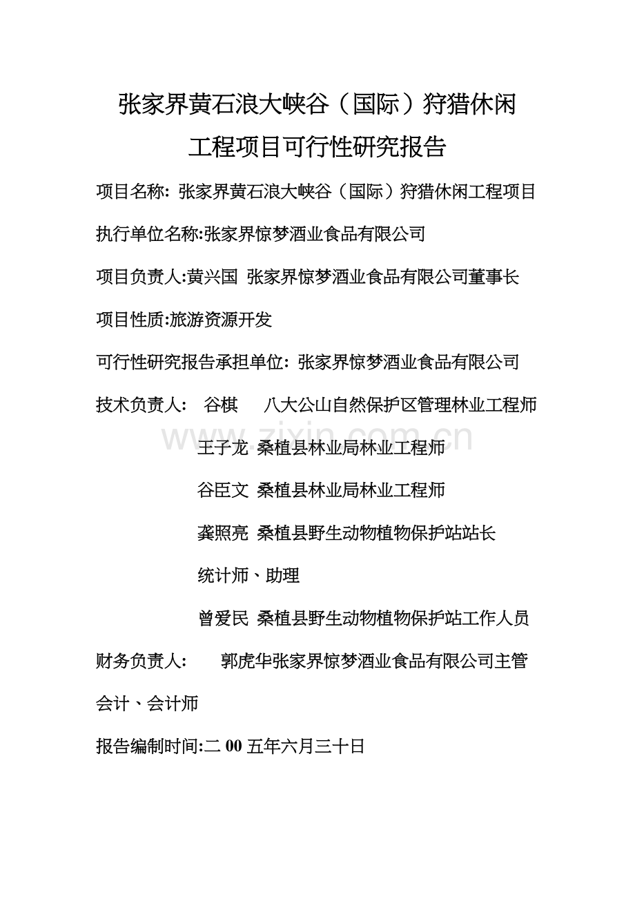 张家界狩猎休闲工程项目可行性研究报告.docx_第3页