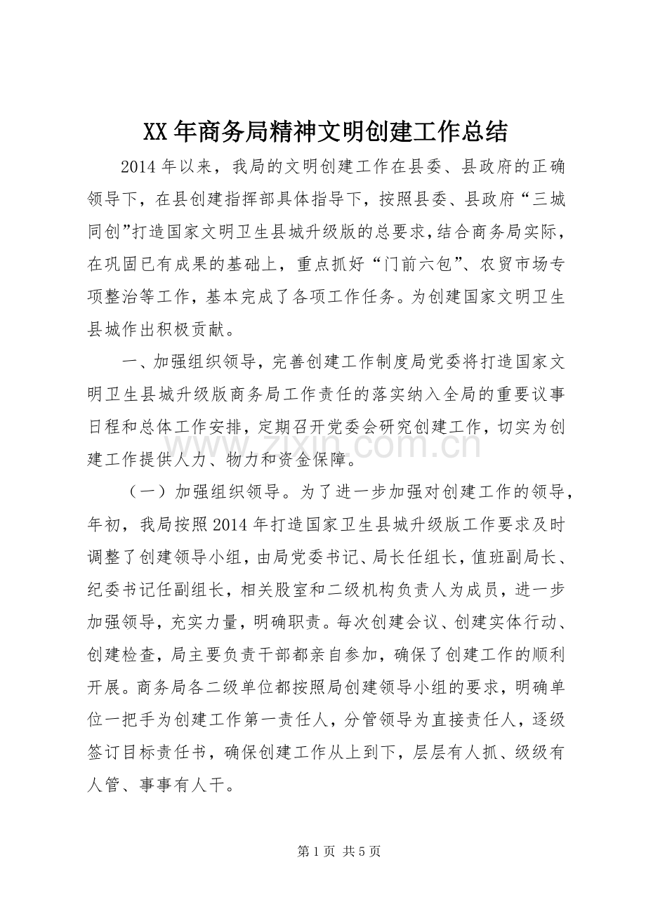 XX年商务局精神文明创建工作总结 .docx_第1页