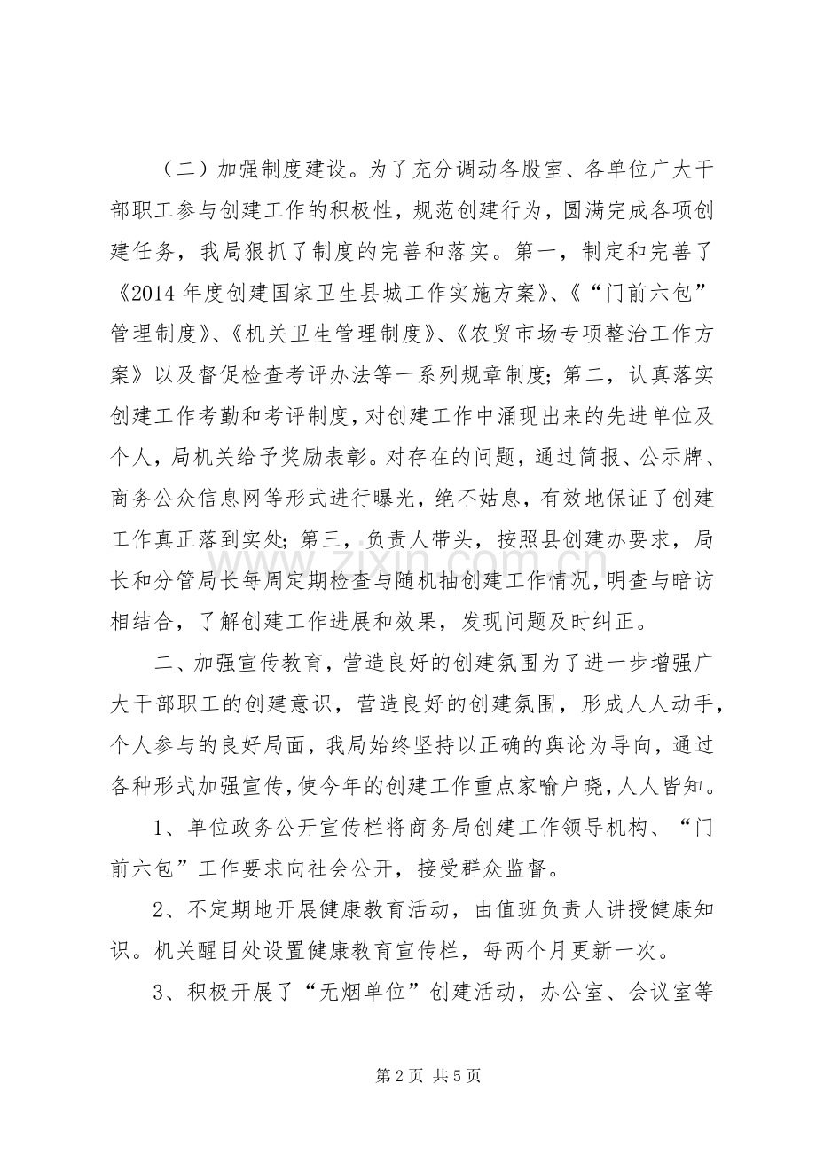 XX年商务局精神文明创建工作总结 .docx_第2页