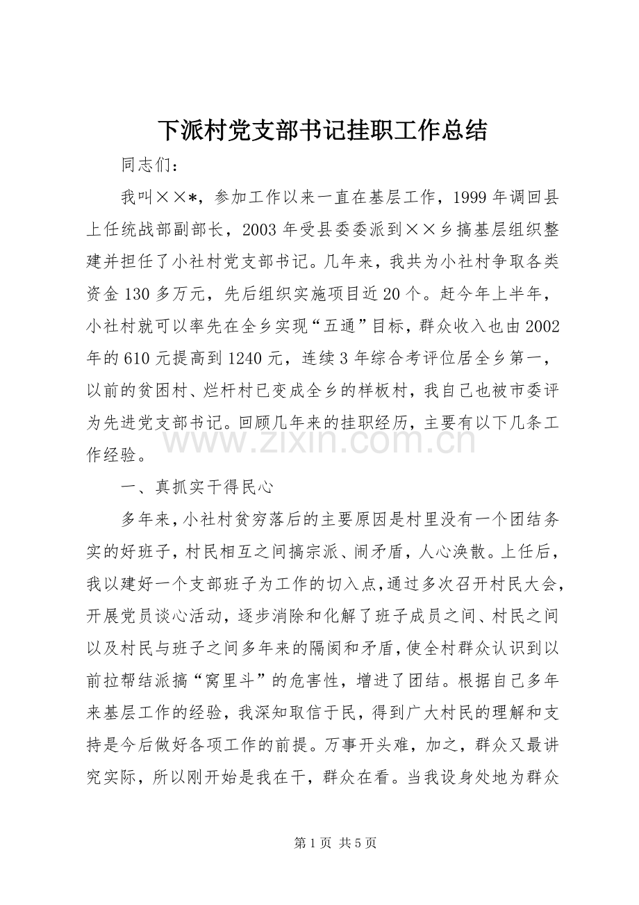 下派村党支部书记挂职工作总结 .docx_第1页