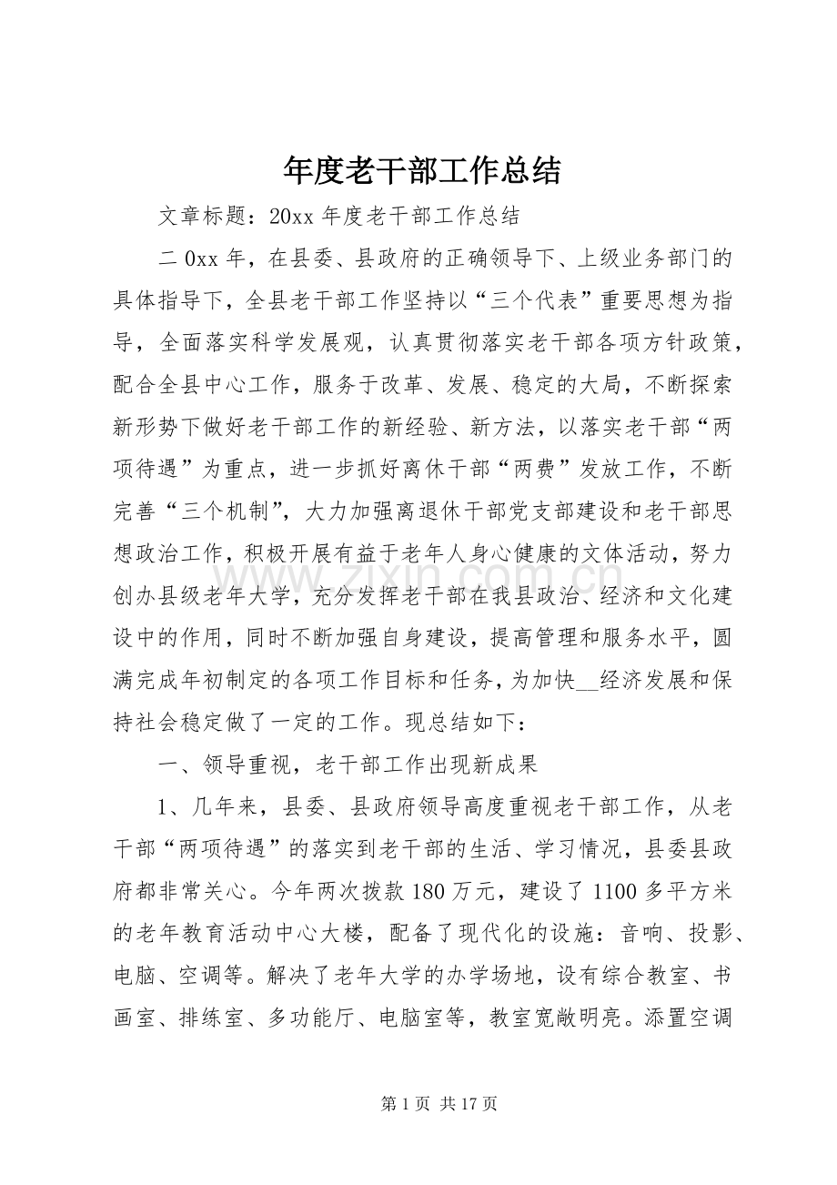 年度老干部工作总结 .docx_第1页