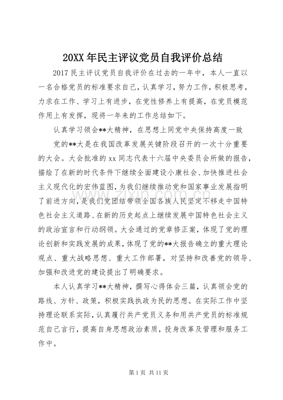 20XX年民主评议党员自我评价总结.docx_第1页