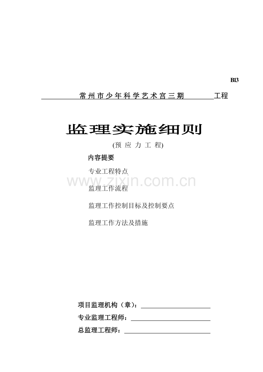 常州市某工程监理实施细则.docx_第1页