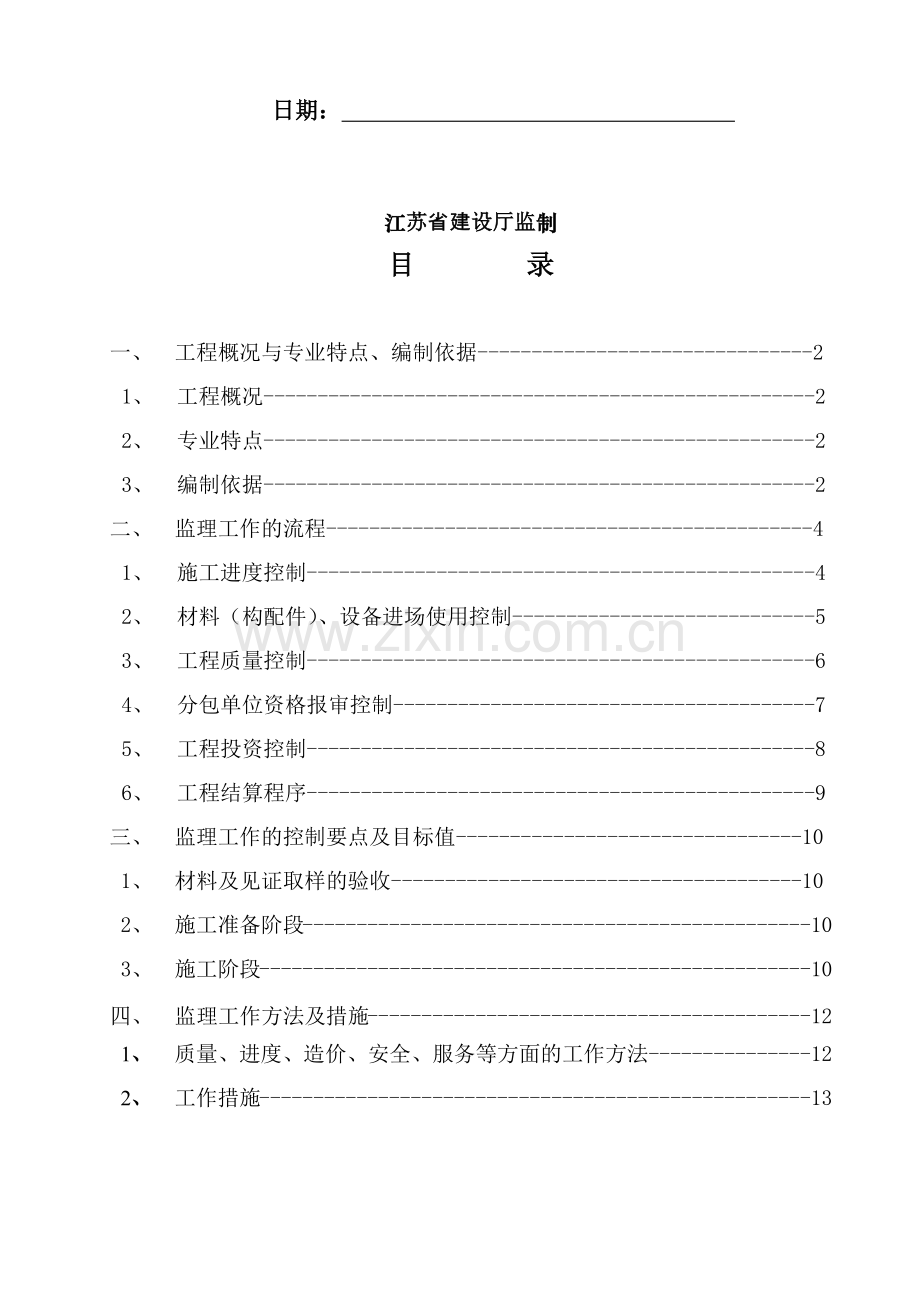 常州市某工程监理实施细则.docx_第2页