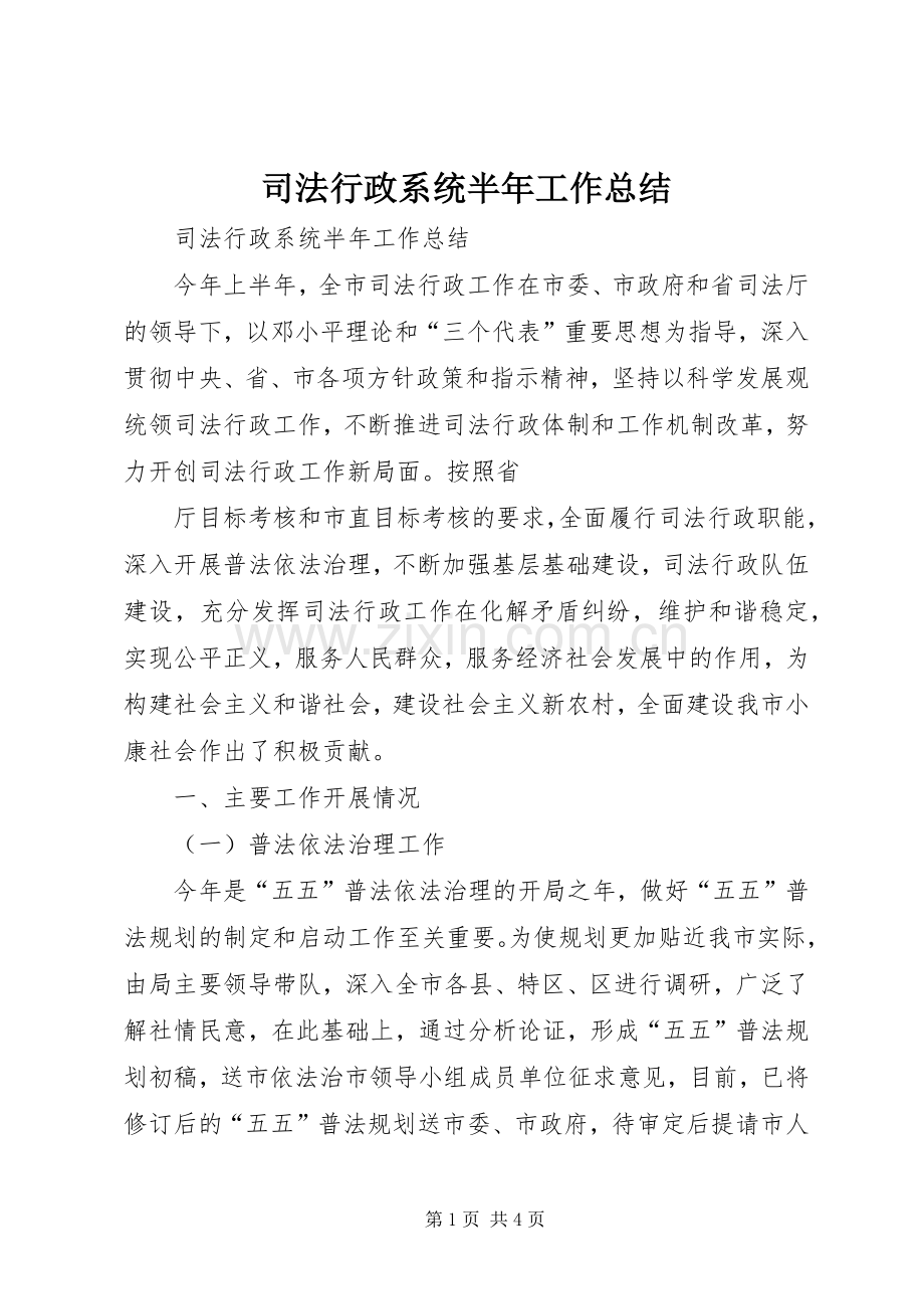 司法行政系统半年工作总结 .docx_第1页