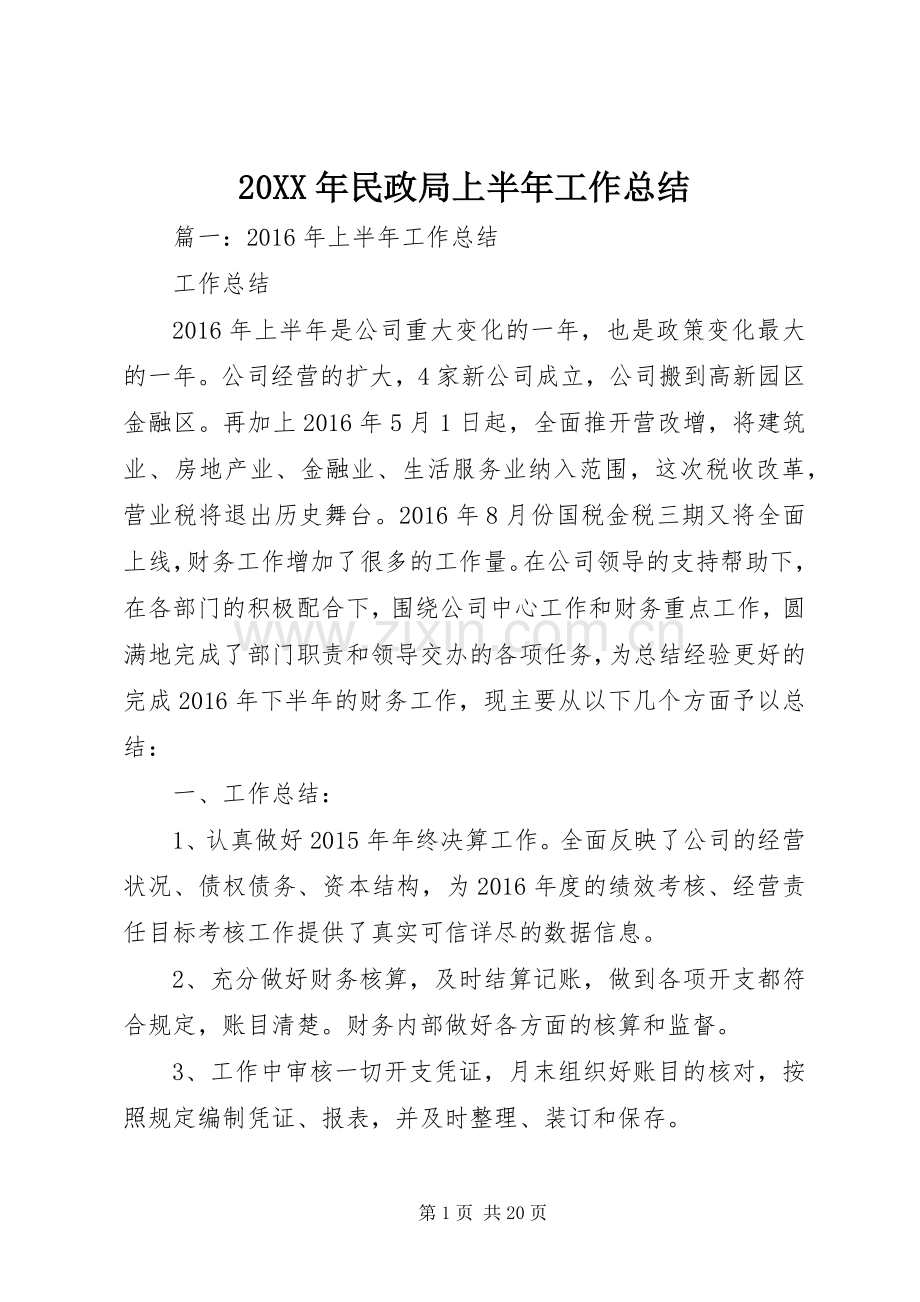 20XX年民政局上半年工作总结.docx_第1页