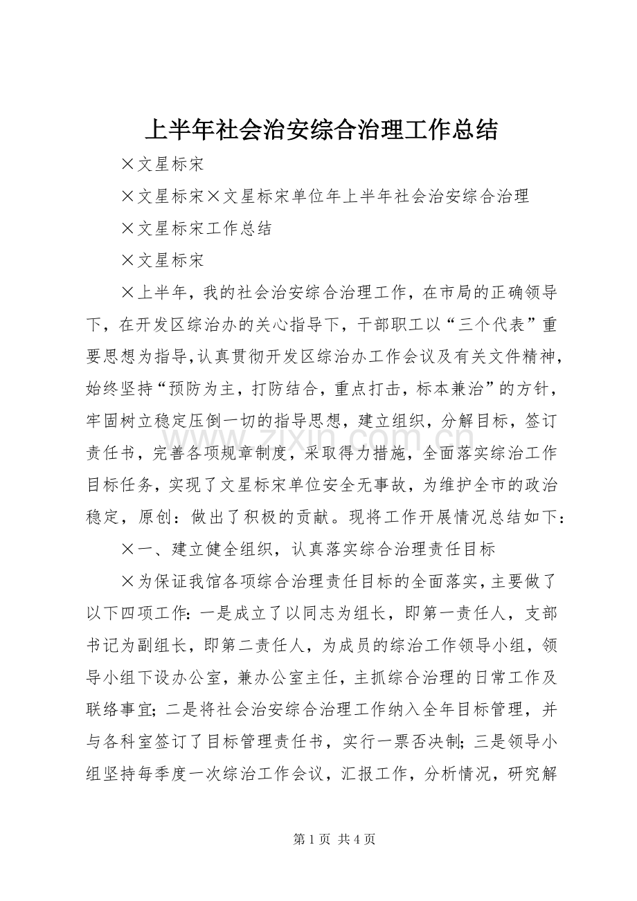 上半年社会治安综合治理工作总结 .docx_第1页