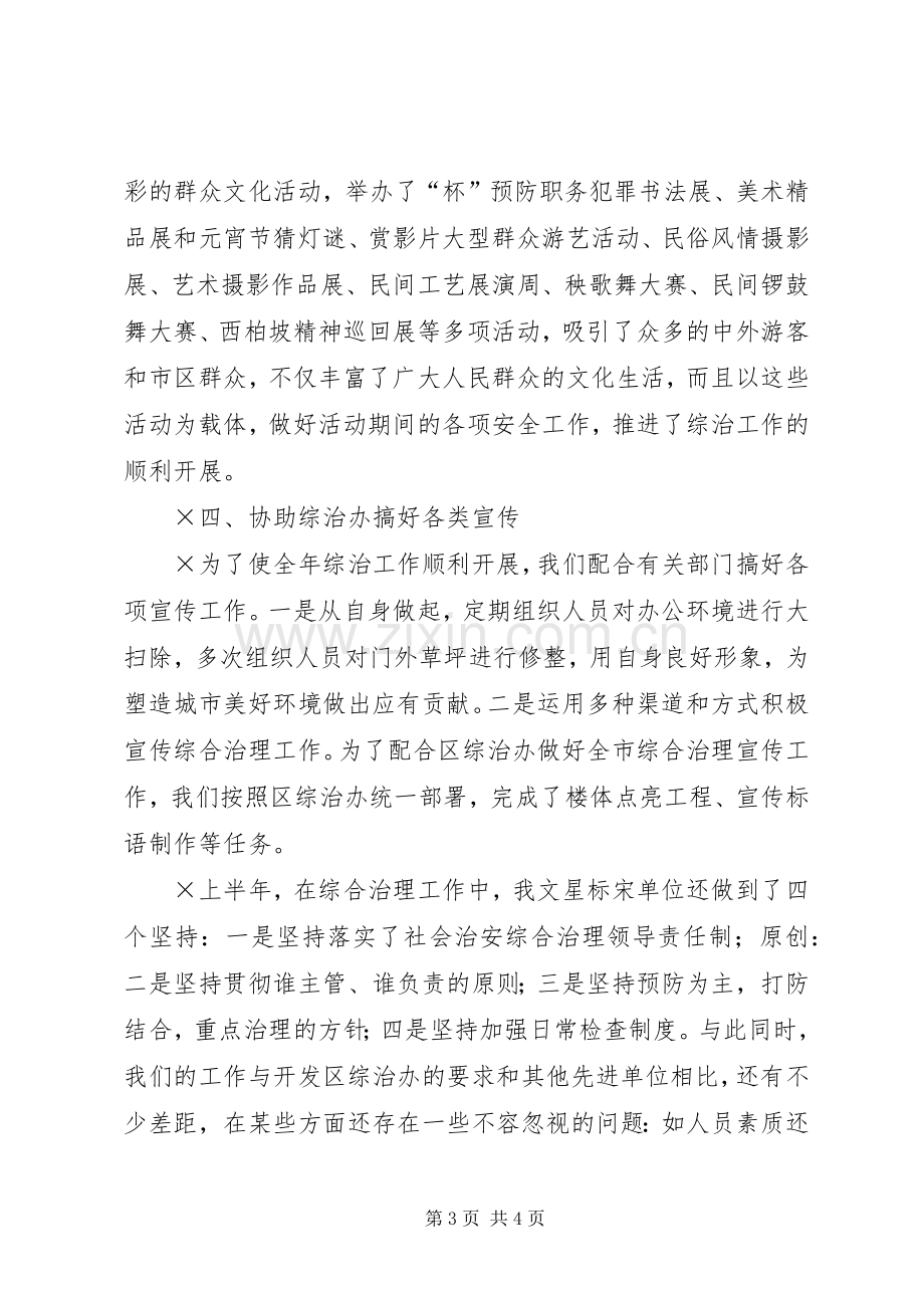 上半年社会治安综合治理工作总结 .docx_第3页