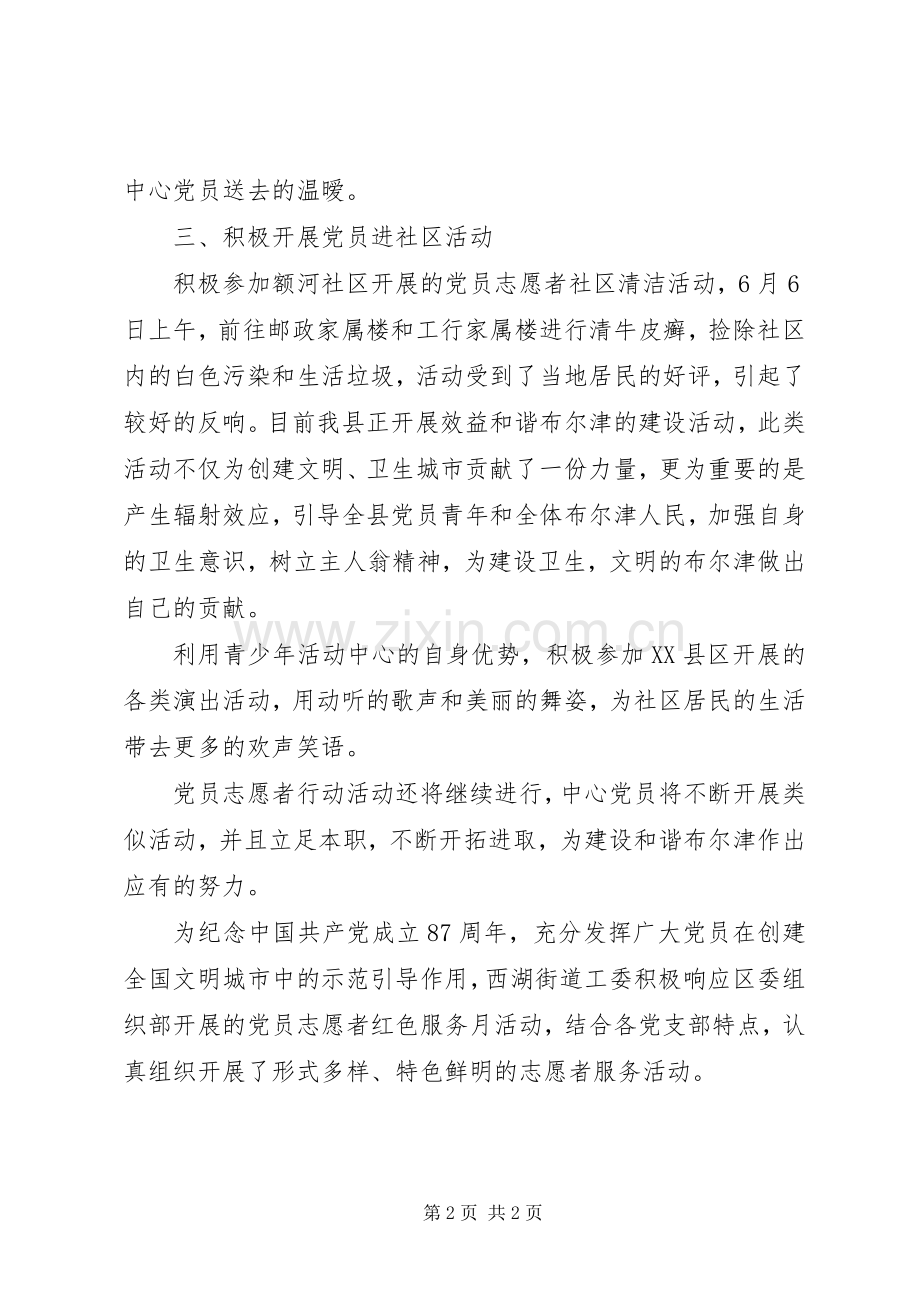 20XX年党员志愿者活动总结 .docx_第2页