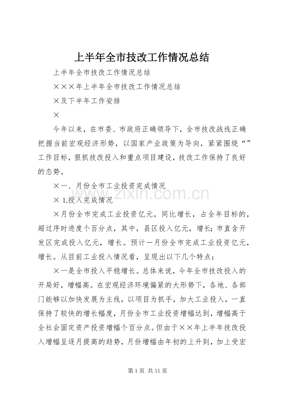 上半年全市技改工作情况总结 .docx_第1页