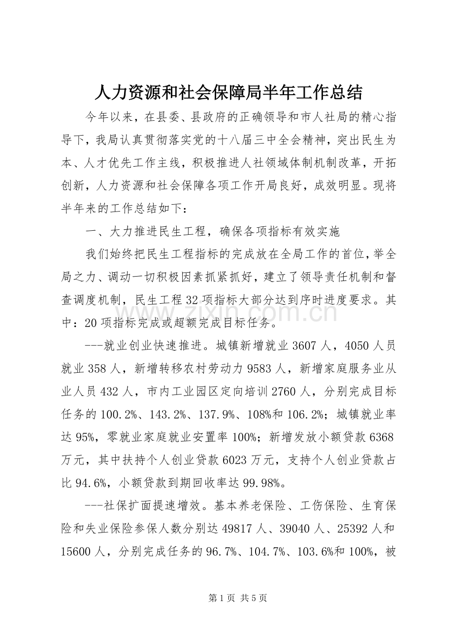 人力资源和社会保障局半年工作总结 .docx_第1页