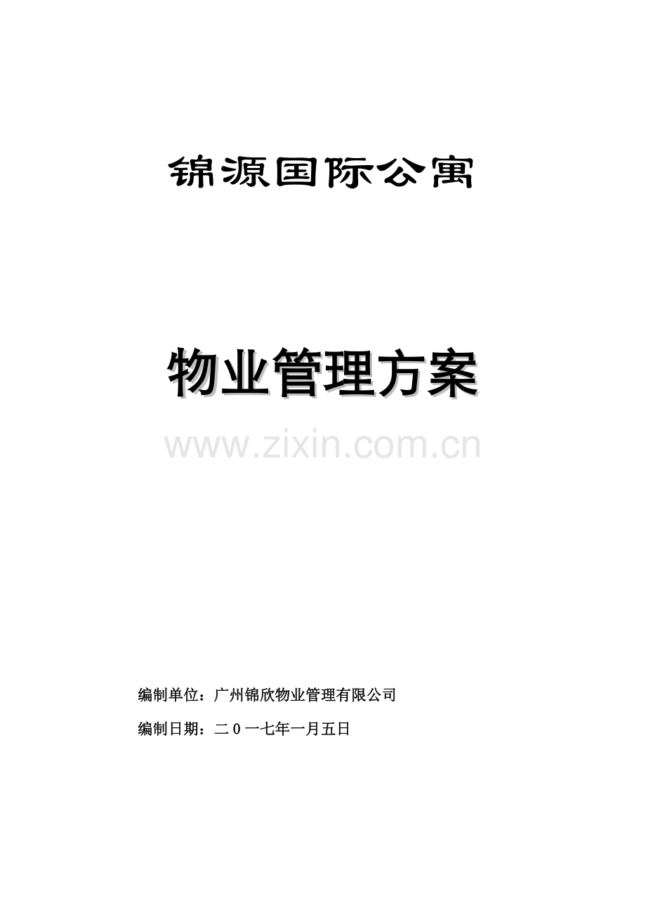 国际公寓物业管理方案.docx_第1页