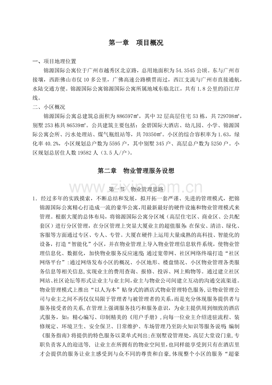 国际公寓物业管理方案.docx_第3页