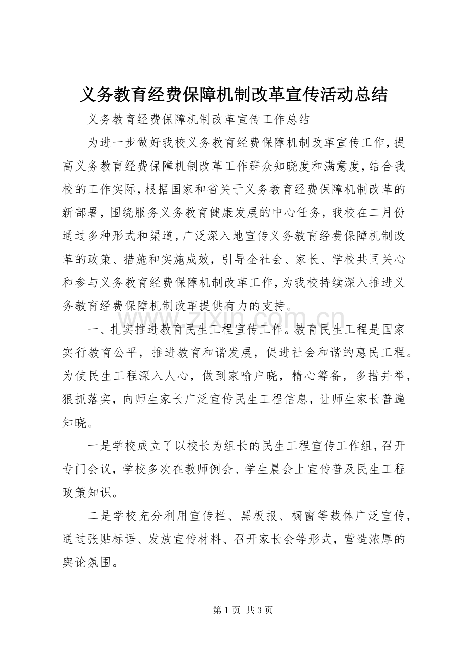 义务教育经费保障机制改革宣传活动总结 .docx_第1页