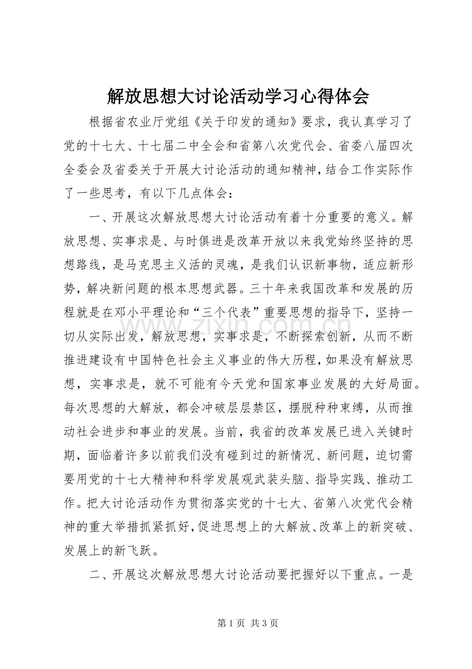 解放思想大讨论活动学习体会心得.docx_第1页