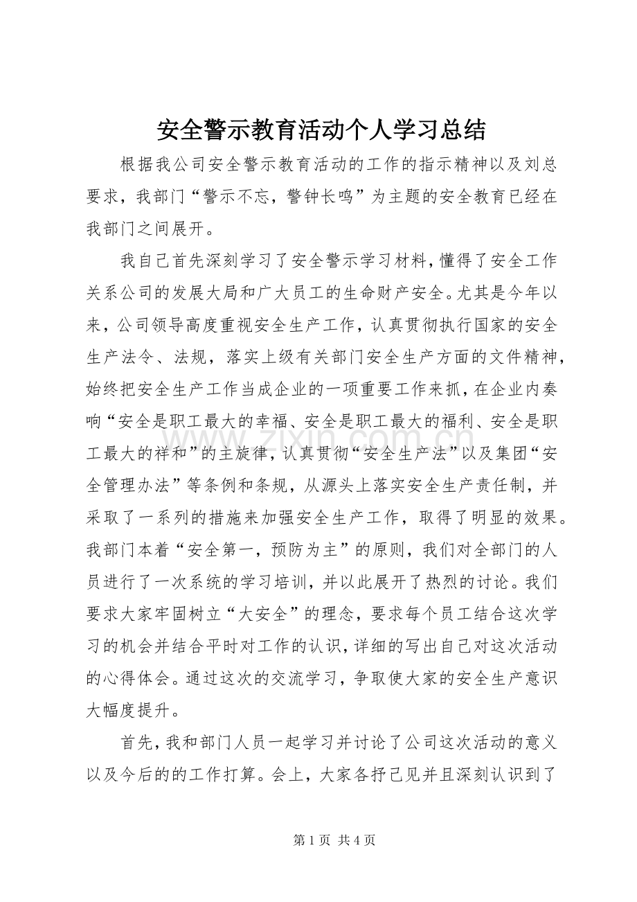 安全警示教育活动个人学习总结 .docx_第1页