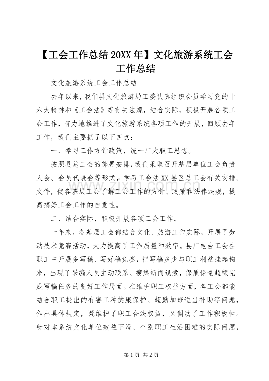 【工会工作总结20XX年】文化旅游系统工会工作总结.docx_第1页