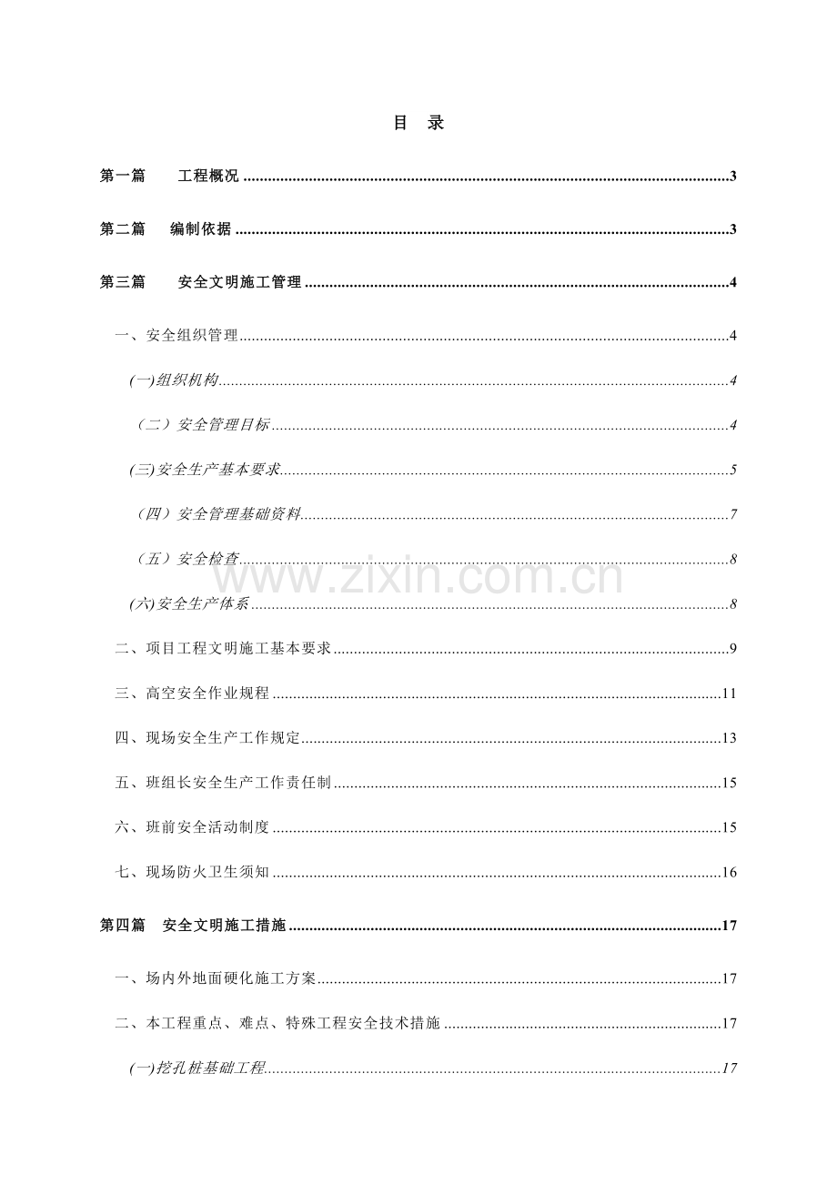 安全文明施工方案(1)[1]1.docx_第1页