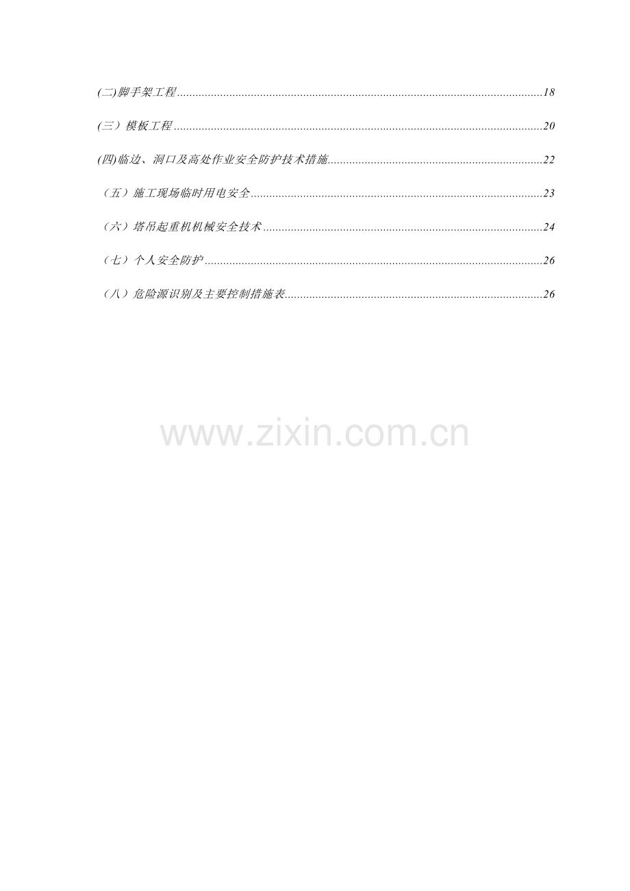 安全文明施工方案(1)[1]1.docx_第2页