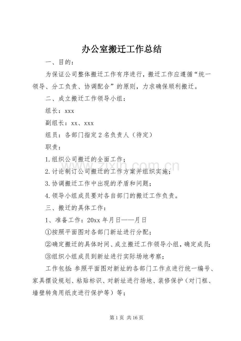 办公室搬迁工作总结 .docx_第1页