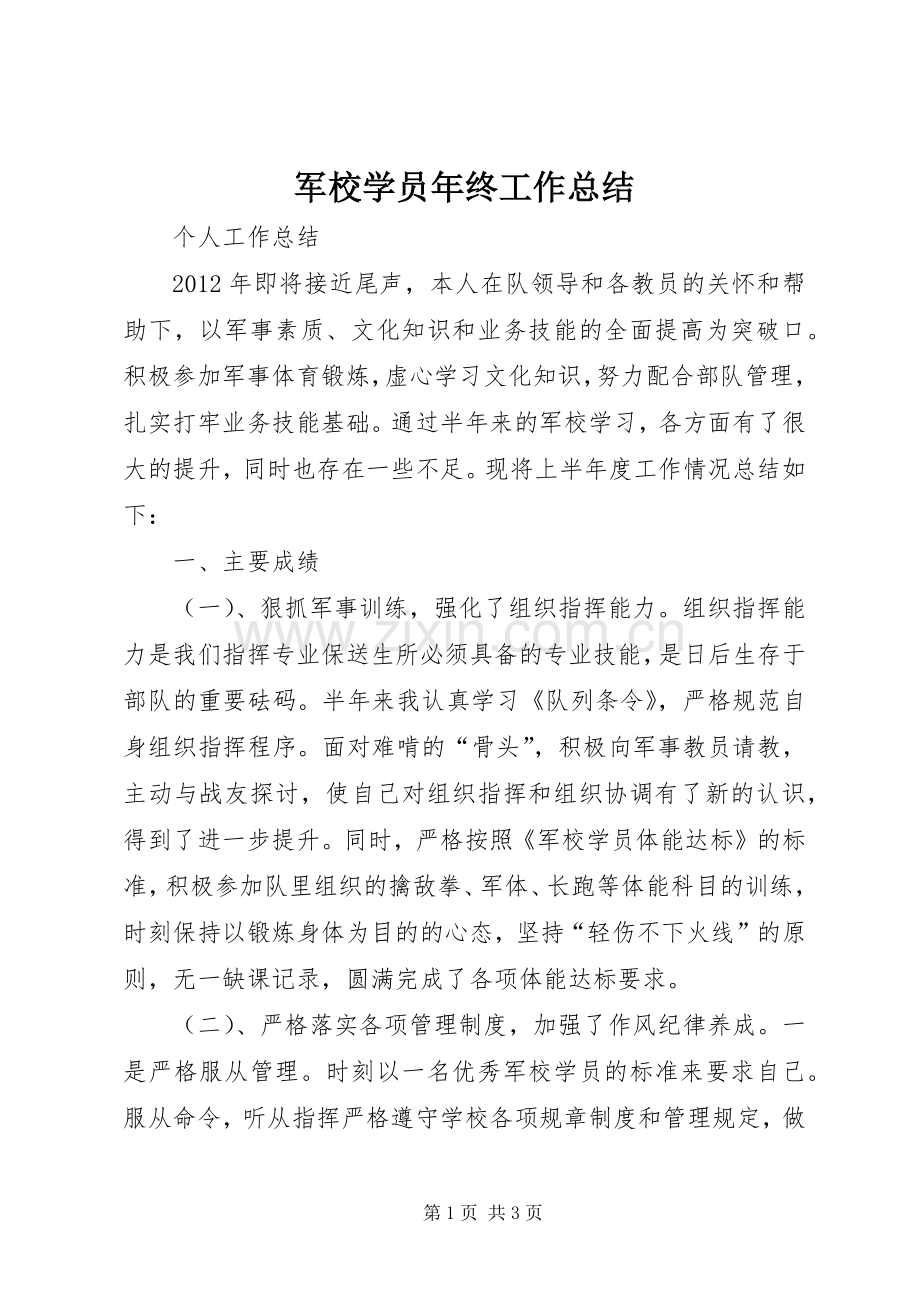 军校学员年终工作总结 .docx_第1页