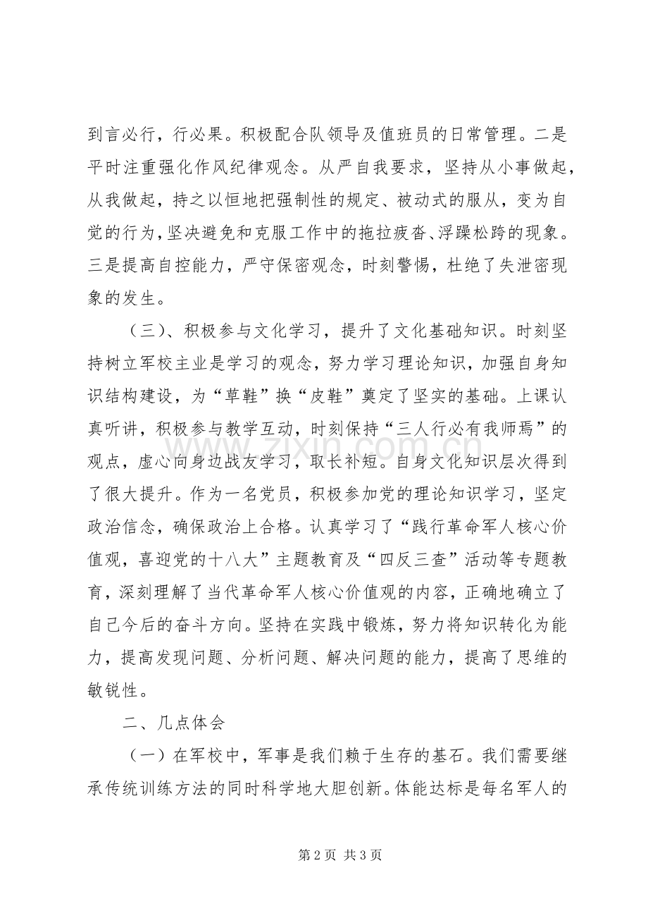 军校学员年终工作总结 .docx_第2页