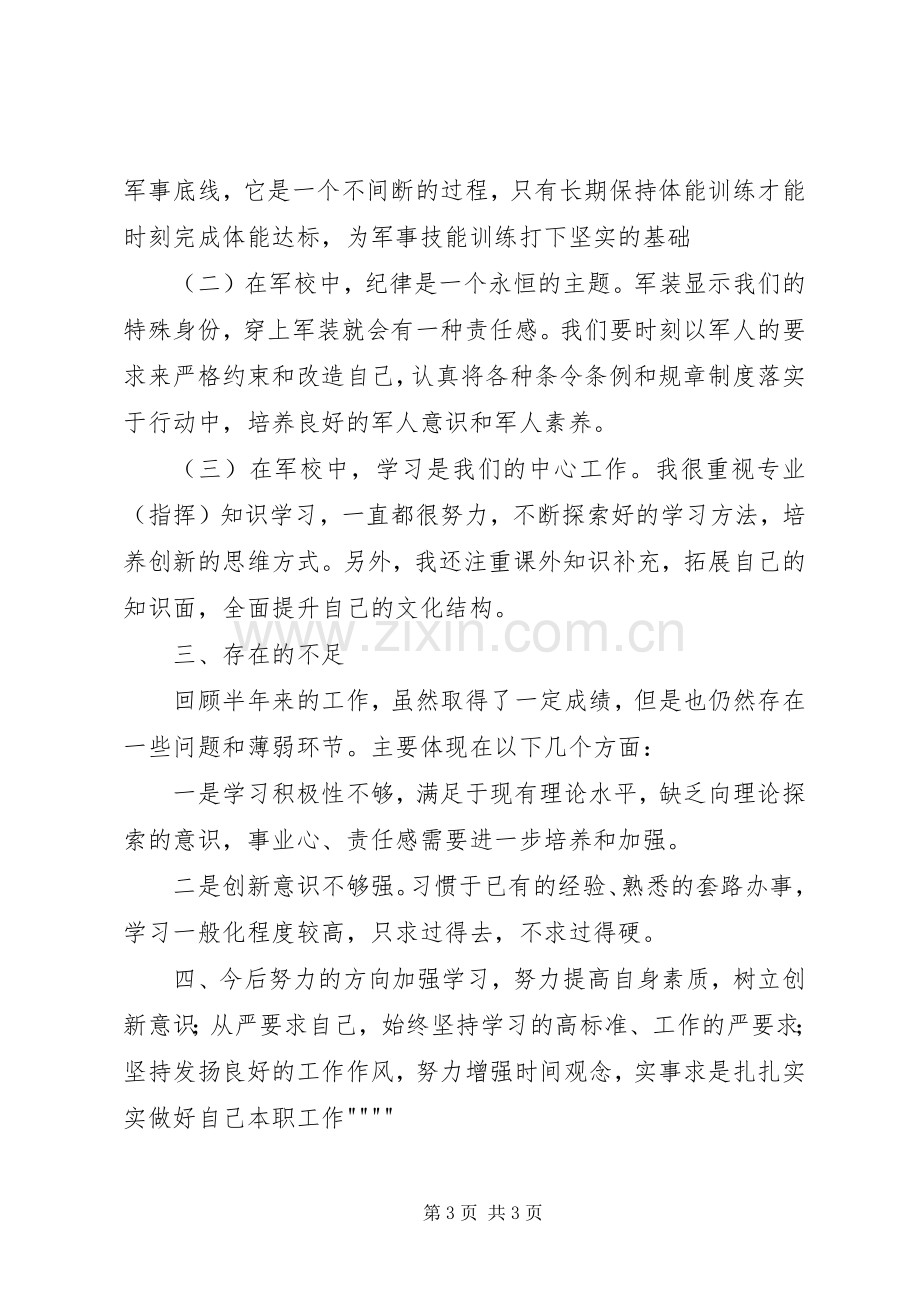 军校学员年终工作总结 .docx_第3页