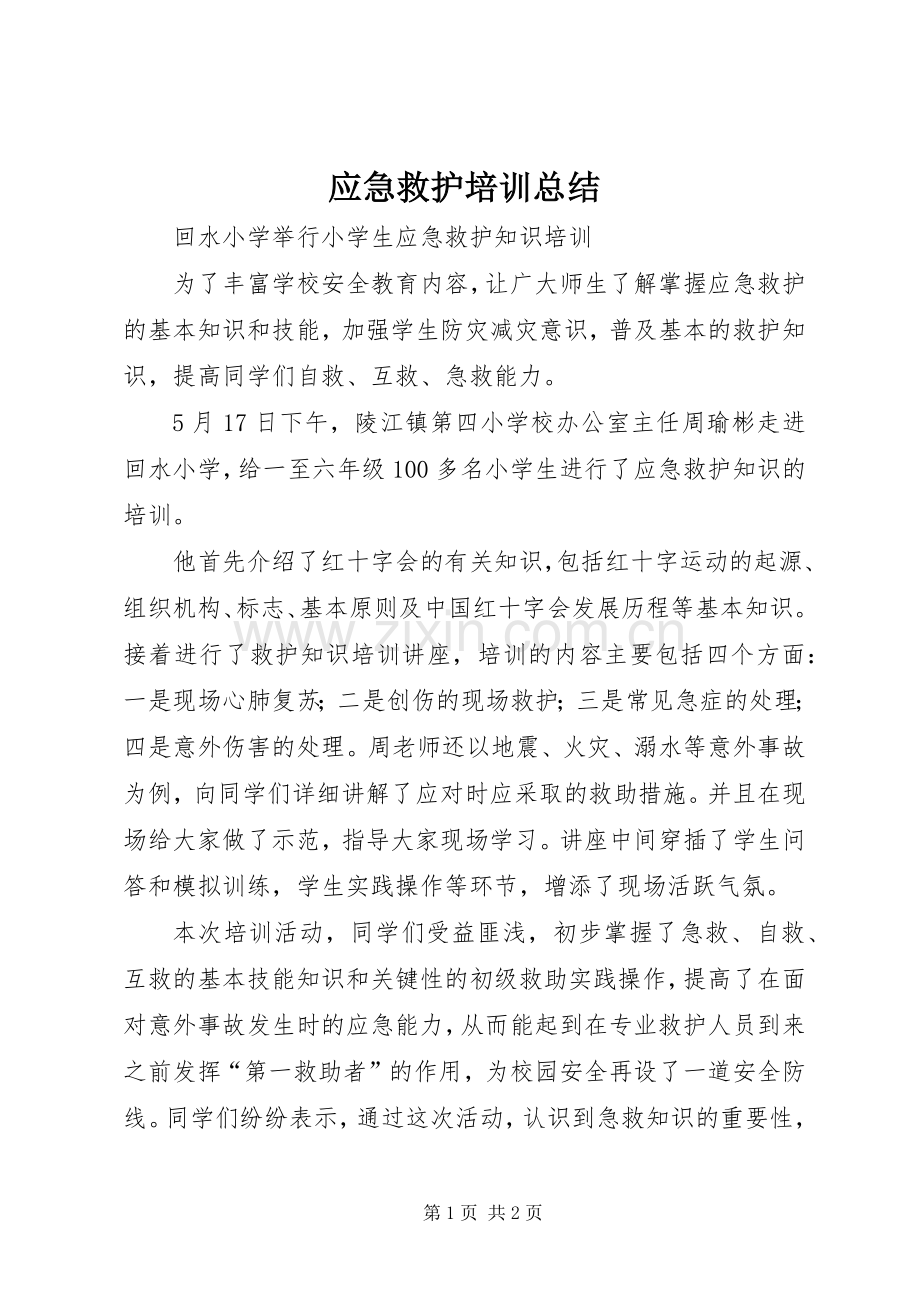 应急救护培训总结 .docx_第1页